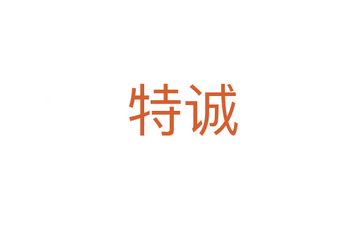 特诚