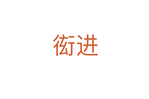 衒进
