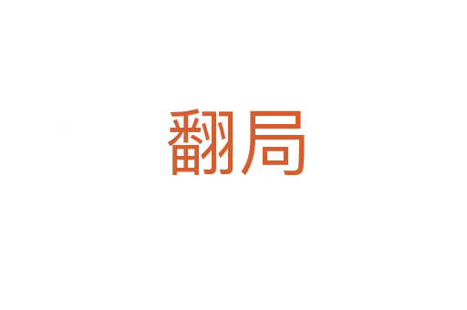 翻局