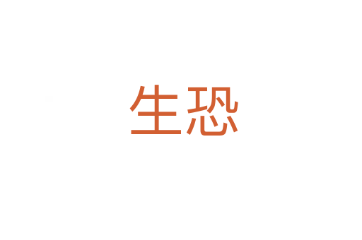 生恐