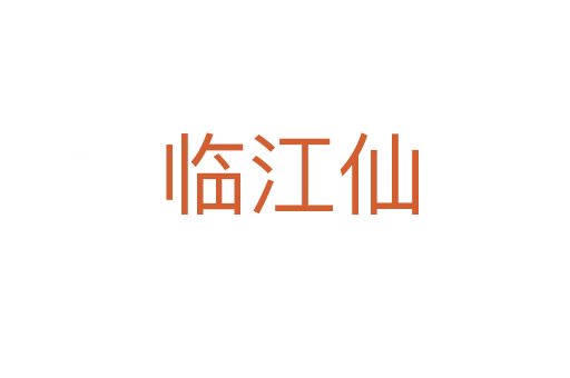临江仙