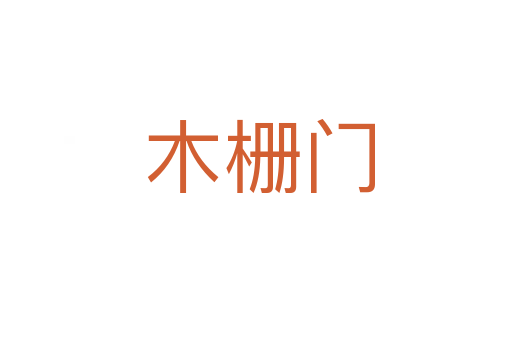 木栅门