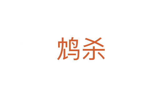 鸩杀