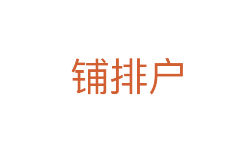 铺排户
