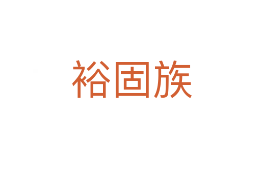 裕固族