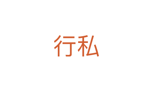 行私
