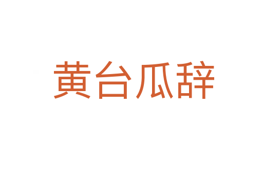 黄台瓜辞