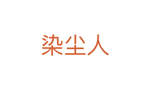 染尘人