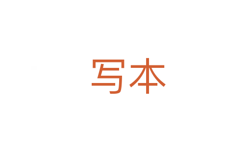 写本