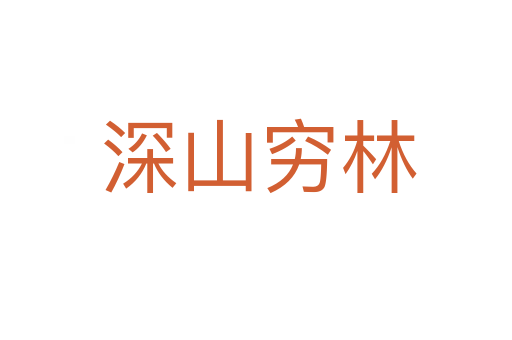 深山穷林