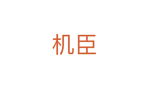 机臣