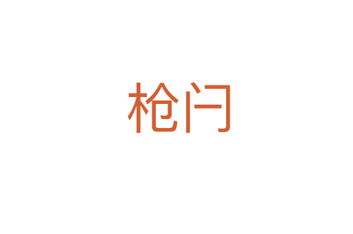 枪闩