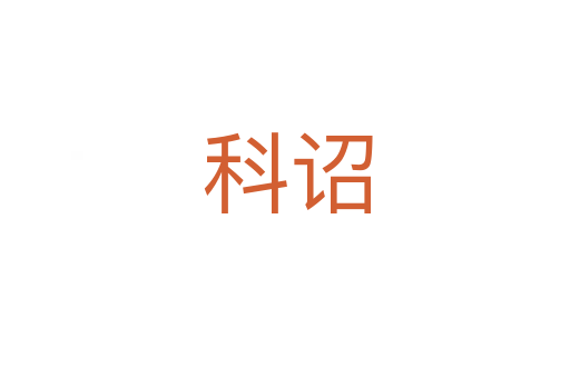 科诏