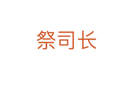祭司长
