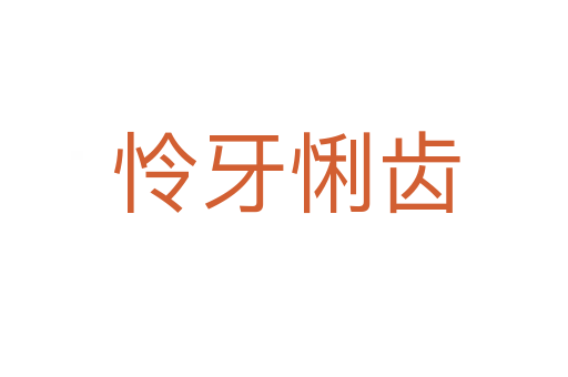 怜牙悧齿