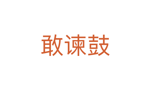 敢谏鼓