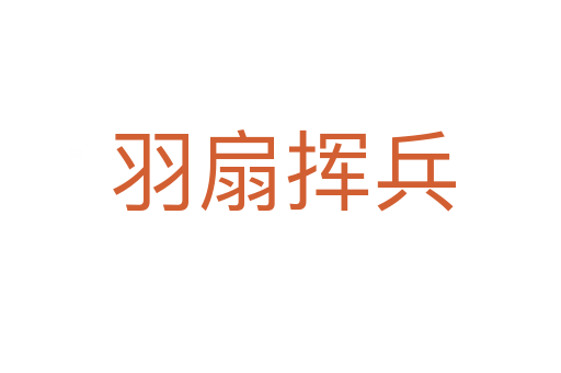羽扇挥兵