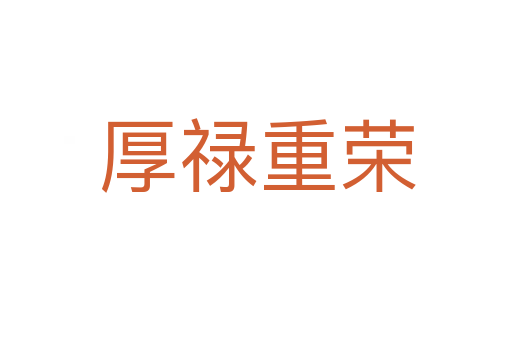 厚禄重荣