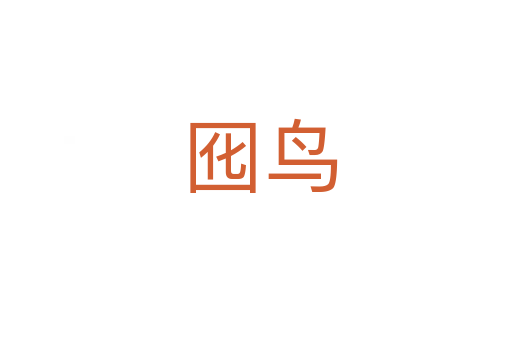 囮鸟