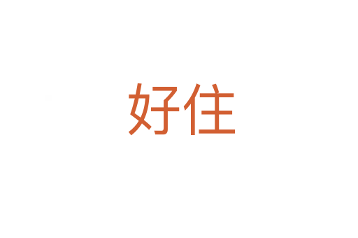 好住