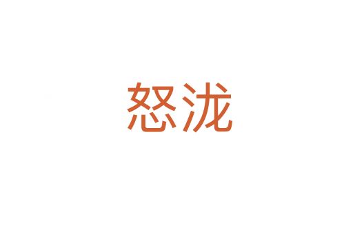怒泷