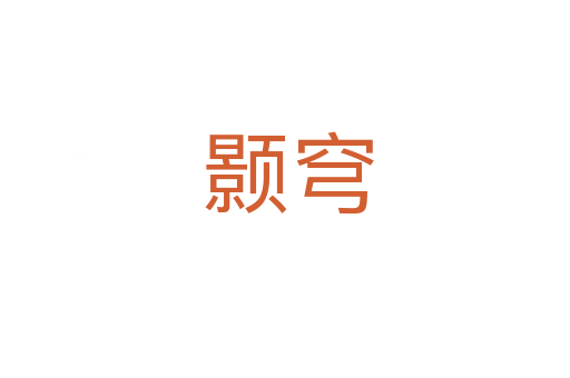 颢穹