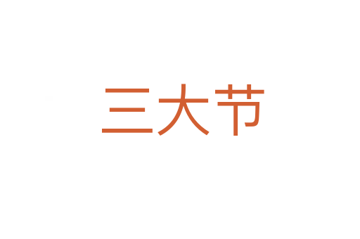 三大节