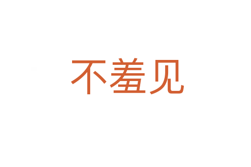 不羞见