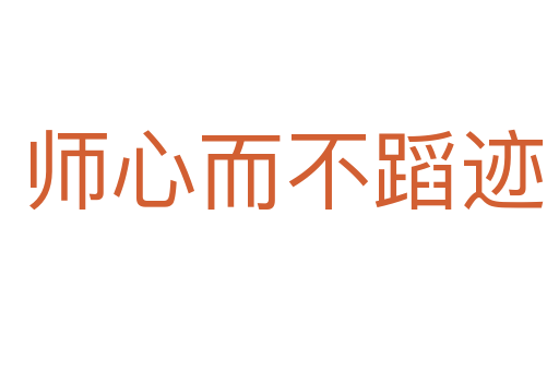 师心而不蹈迹