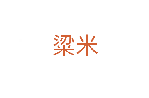 粱米