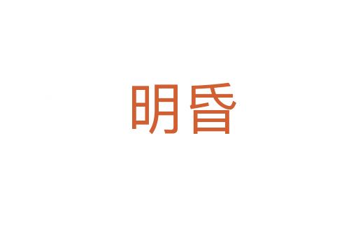 明昏