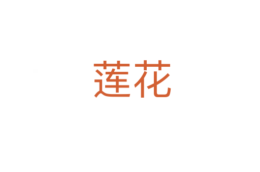 莲花