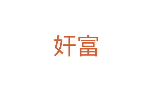 奸富