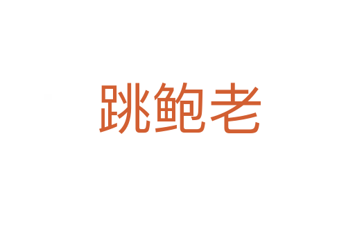 跳鲍老