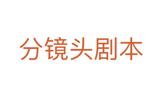 分镜头剧本