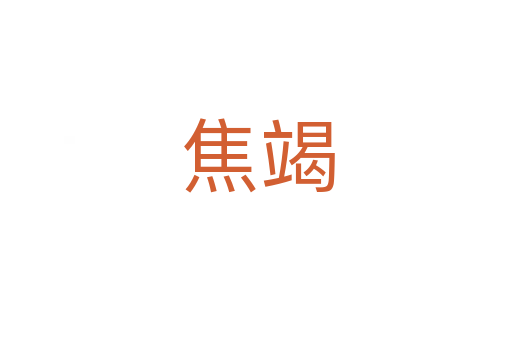焦竭