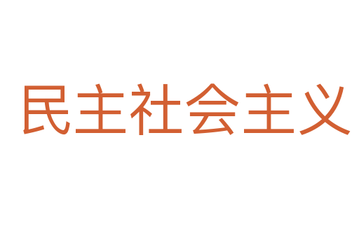 民主社会主义