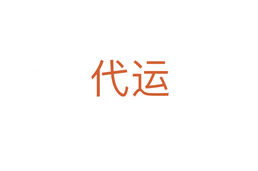 代运
