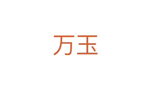 万玉