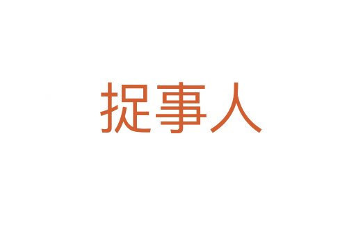 捉事人