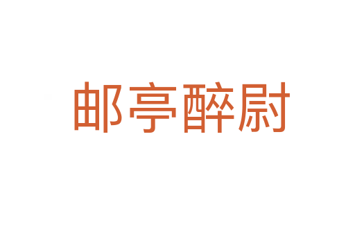 邮亭醉尉