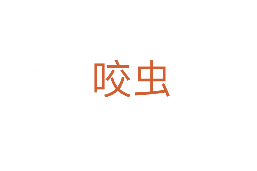 咬虫