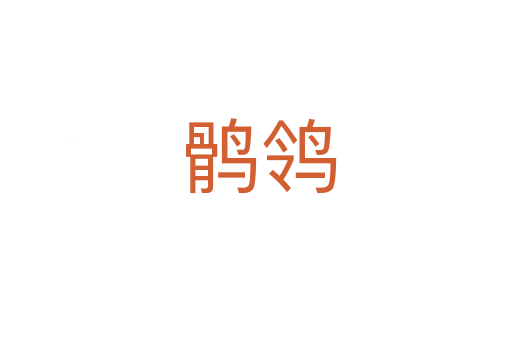 鹘鸰