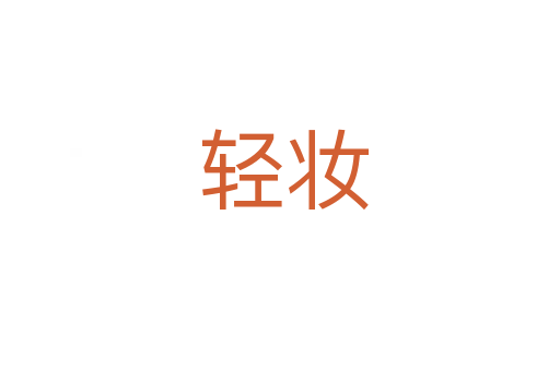 轻妆
