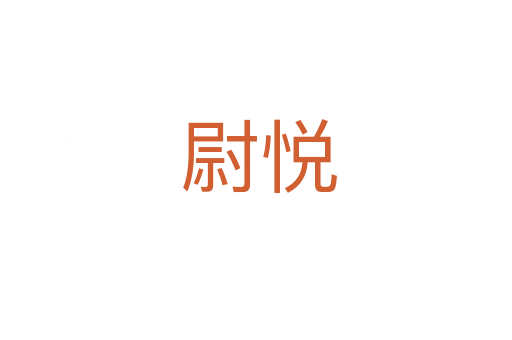 尉悦