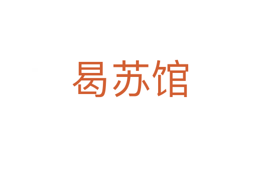 曷苏馆