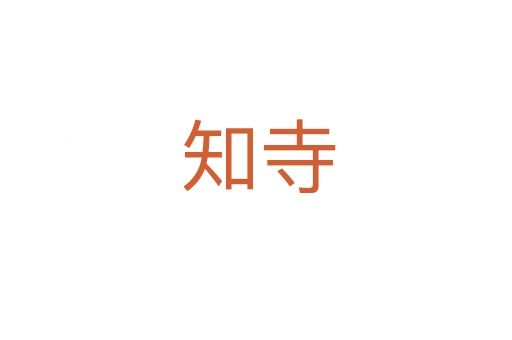 知寺
