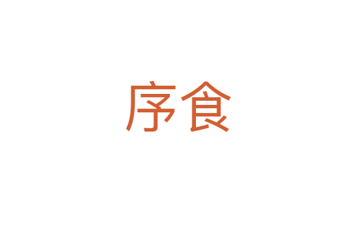 序食