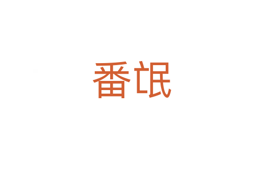 番氓