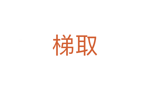梯取